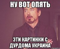 ну вот опять эти картинки с дурдома украина