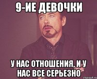 9-ие девочки у нас отношения, и у нас все серьезно