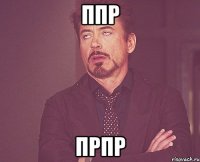ппр прпр