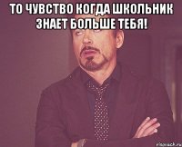 То чувство когда школьник знает больше тебя! 