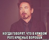  когда говорят, что в Кривом Роге красные воробьи