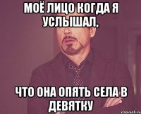 моё лицо когда я услышал, что она опять села в девятку