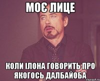 моє лице коли ілона говорить про якогось далбайоба