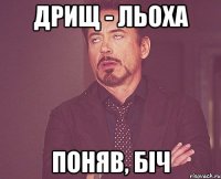 ДРИЩ - ЛЬОХА ПОНЯВ, БІЧ