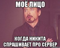 моё лицо когда Никита спрашивает про сервер