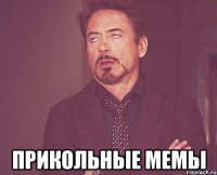 Прикольные мемы