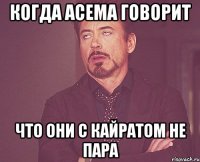 КОГДА АСЕМА ГОВОРИТ ЧТО ОНИ С КАЙРАТОМ НЕ ПАРА