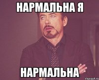 нармальна я нармальна