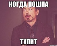 КОГДА НОШПА ТУПИТ