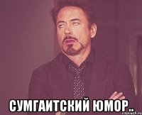  Сумгаитский юмор..