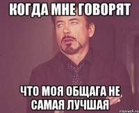когда мне говорят что моя общага не самая лучшая