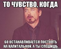 То чувство, когда 60 останавливается постоять на Капитальной, а ты спешишь