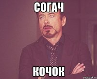 Согач кочок