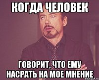 Когда человек говорит, что ему насрать на мое мнение