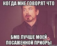 КОГДА МНЕ ГОВОРЯТ ЧТО БМВ ЛУЧШЕ МОЕЙ ПОСАЖЕННОЙ ПРИОРЫ