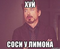 Хуй Соси у лимона