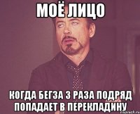 МОЁ ЛИЦО КОГДА БЕГЗА 3 РАЗА ПОДРЯД ПОПАДАЕТ В ПЕРЕКЛАДИНУ