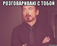 Розговариваю с тобой 