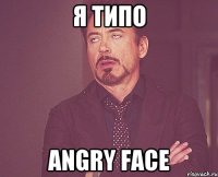 Я типо angry face
