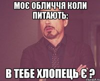 Моє обличчя коли питають: в тебе хлопець є ?