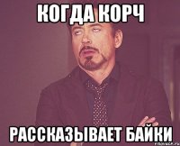 Когда Корч Рассказывает байки