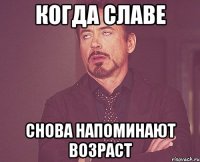 Когда Славе снова напоминают возраст