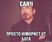 Санч просто юморист от бога