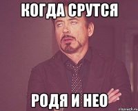 Когда срутся Родя и НЕО