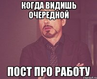 Когда видишь очередной пост про работу