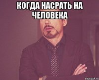 Когда насрать на человека 