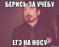 Берись за учёбу ЕГЭ на носу