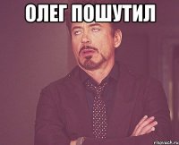 Олег пошутил 