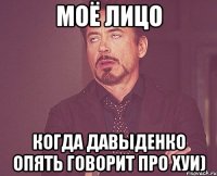 моё лицо когда давыденко опять говорит про хуи)