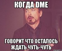 Когда DME Говорит что осталось ждать чуть-чуть