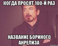 Когда просят 100-й раз название Бориного анрелиза