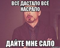 всё дастало всё насрало дайте мне сало