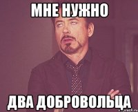 Мне нужно два добровольца