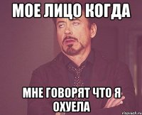 Мое лицо когда Мне говорят что я охуела