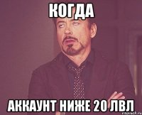 Когда Аккаунт ниже 20 лвл