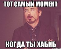 тот самый момент когда ты хабиб