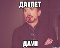 даулет даун