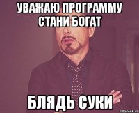 уважаю программу стани богат блядь суки
