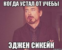 КОГДА УСТАЛ ОТ УЧЕБЫ ЭДЖЕН СИКЕЙН