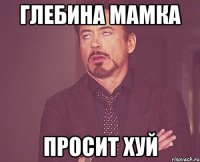 Глебина мамка просит хуй