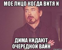 мое лицо когда витя и дима кидают очередной вайн