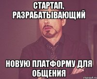 стартап, разрабатывающий новую платформу для общения