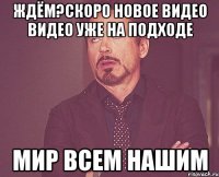 ждём?скоро новое видео видео уже на подходе Мир всем нашим