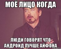 Моё лицо когда люди говорят что андроид лучше айфона