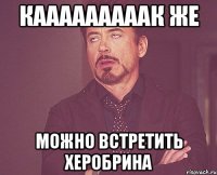 кааааааааак же можно встретить херобрина
