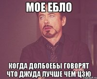 мое ебло когда долбоебы говорят что Джуда лучше чем Цзю